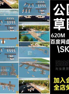 栈道草图.SKP26套库滨景观游艇游船模型SU大师湿地公园渔