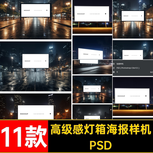夜景灯箱海报样机PSD极感素材城市广告牌11款高级PSDPS