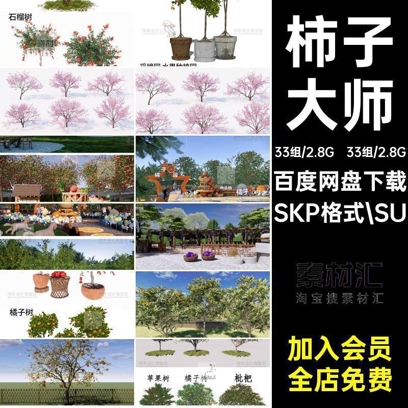 庭院果树乔木SU模型农场果园枣树柿子树柚子桃树平果橘树草图大师,商务/设计服务,设计素材/源文件,淘宝优惠券,粉丝福利购,淘宝优惠卷