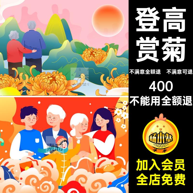 重阳节手绘海报传统老人ai中国菊背景关爱登高插画赏传统菊登高