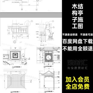 木结构亭子施工图大样图入户半中式小品详图做法廊连廊CAD节点