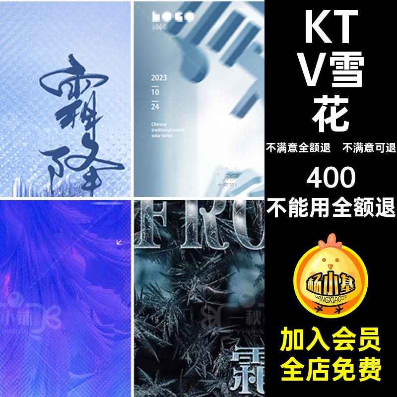 霜降节气冰霜雪花海报夜店PS圈宣传酒吧冬季KTV创意朋友科技夜店