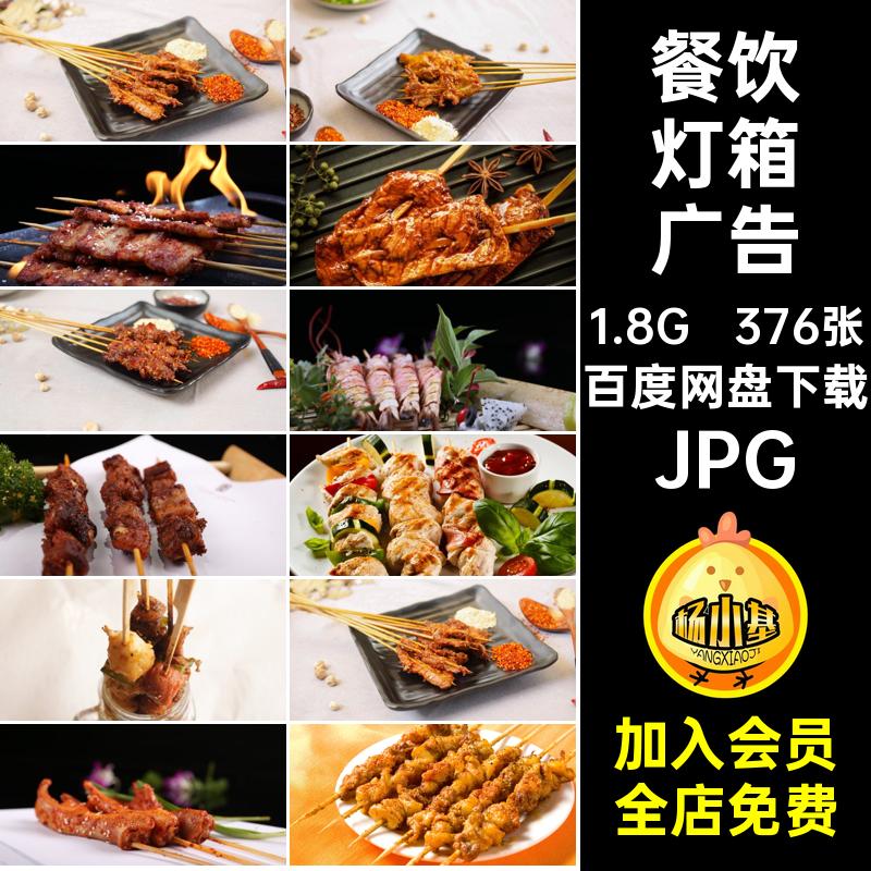 餐饮美食JPG烧烤灯箱广告图片团菜单撸串摄影海报实拍376张素材