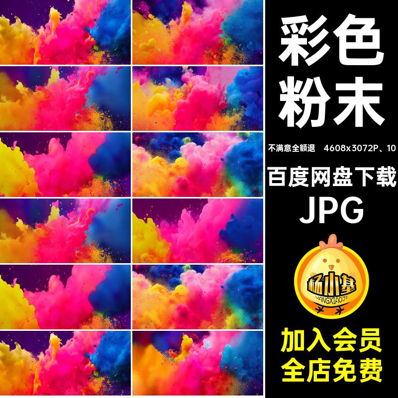 4608x3072P 10飞溅粉末背景渐变JPG爆炸彩色油漆效果绚丽图片