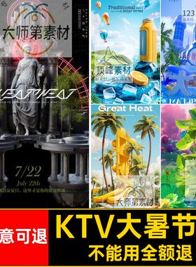 KTV大暑节气蓝色5风源文件模板立体ps设计夜店微软酒吧海报节气