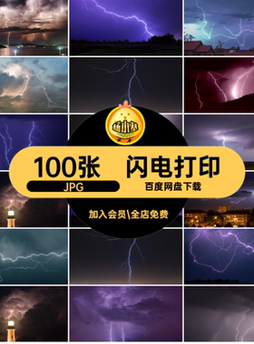 100张打雷喷绘图片高清合成素材设计闪电紫色JPG电闪雷鸣打