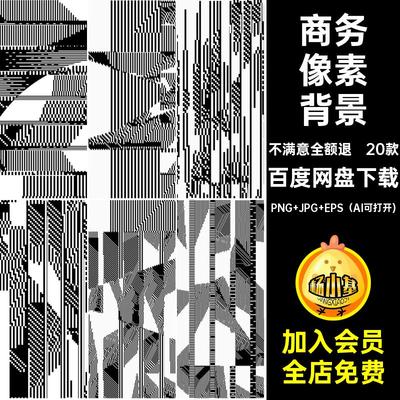 20款科技像素背景商务抽象简约图AI平面黑白元素封面贴图矢量图