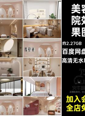 美容院效果图高清无水印JPG皮肤2900张spa网红奶油风集图库会所