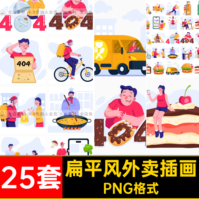 25套扁平风外卖插画免扣图单点svg送餐快餐AI矢量PNG格式卖点png