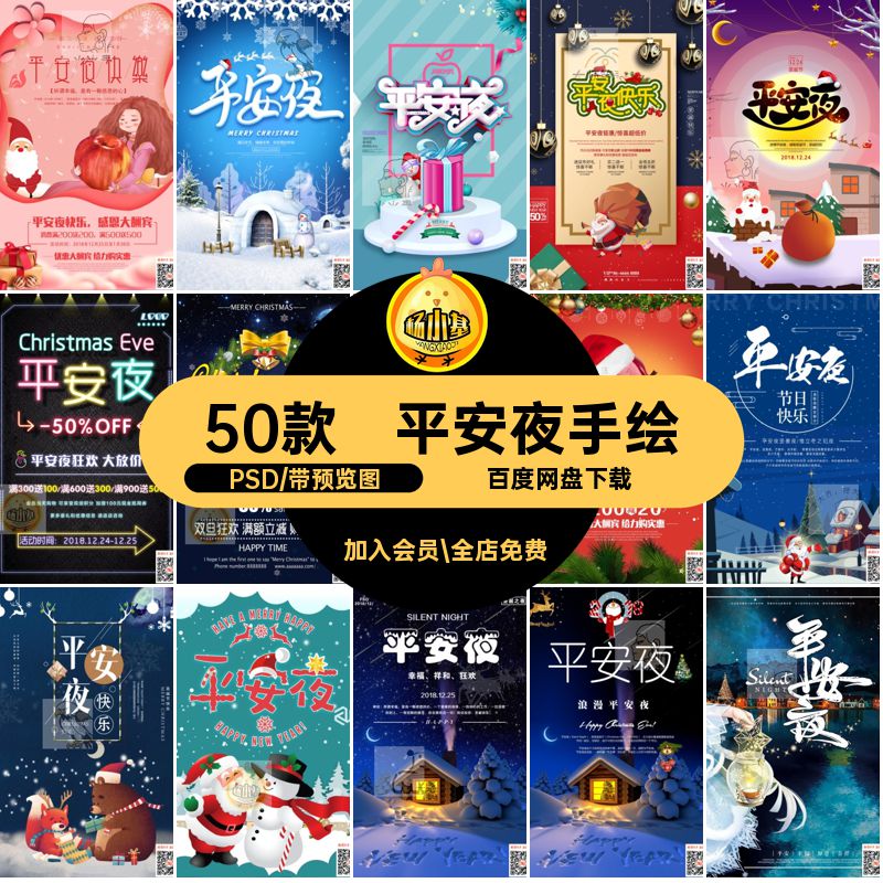 创意平安夜手绘店铺50款卡通模板促销PSD海报圣诞老人活动素材