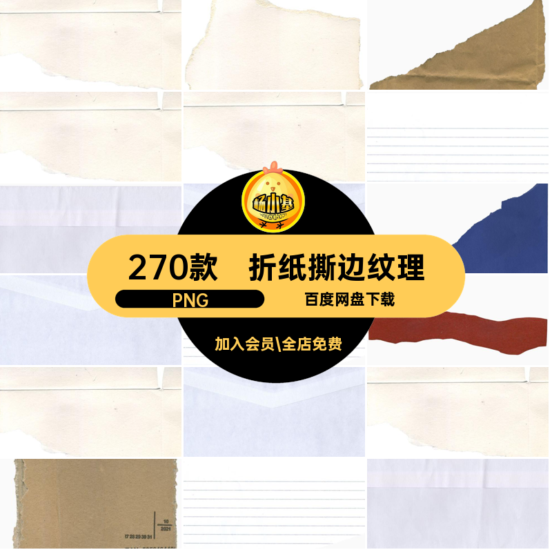 270款做旧撕边纹理纸片图纸壳牛皮PNG纸张折痕素材褶皱复古折纸