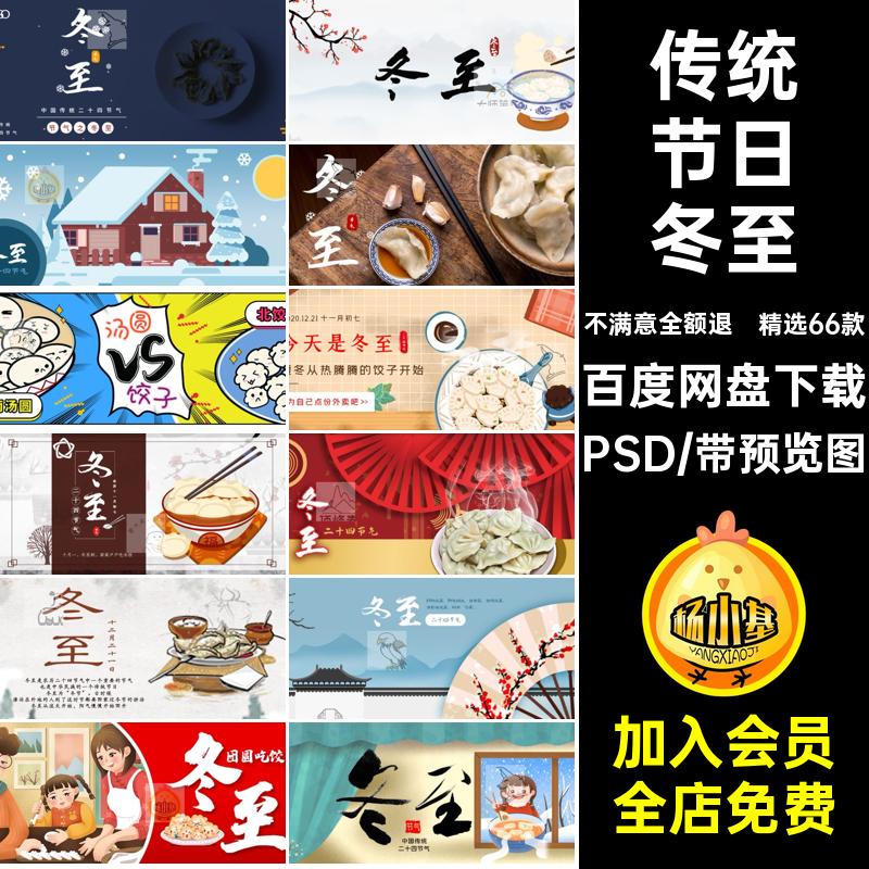 冬至节气PSD号素材主封面24图设计精选66款二十四节气模板配公众