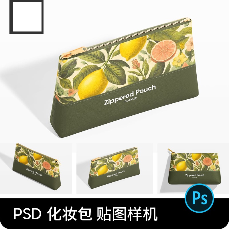 化妆包化妆品拉链袋收纳袋女性VI展示PS贴图样机设计素材模板PSD