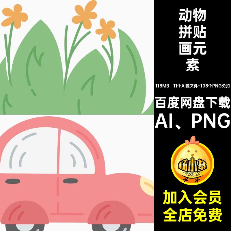 手绘拼贴画元素可爱矢量趣味动物地图免AI PNG卡通扣儿童素材