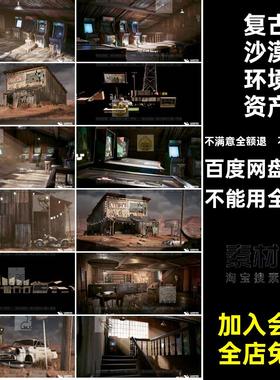 UE5虚幻5 Content复古沙漠游戏厅房屋室内摆设环境室外汽车资产