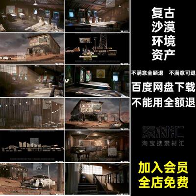 UE5虚幻5 Content复古沙漠游戏厅房屋室内摆设环境室外汽车资产