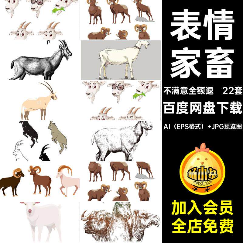 22套卡通家畜夏山羊图片黑家畜羊黑插画表情头像卡通山羊动物家畜