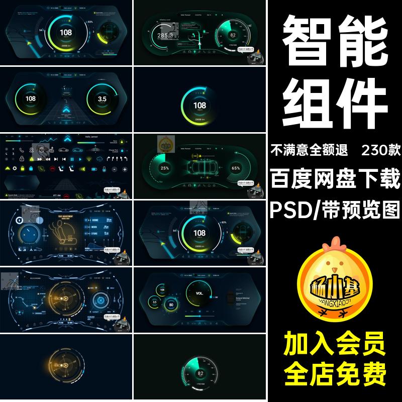汽车驾驶PSD仪表盘模版自动UI230款机智能HUD自动素材组件新能源