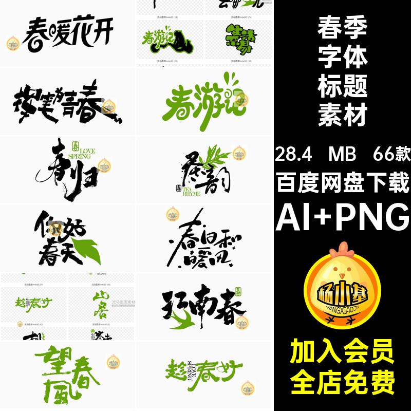 春日字体标题素材春天来了春游书法艺术春李标题天量素材图标LOGO