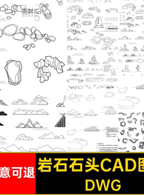 景观石头CAD图库庭院造景园林园林景观公园广场置石石块岩石假山