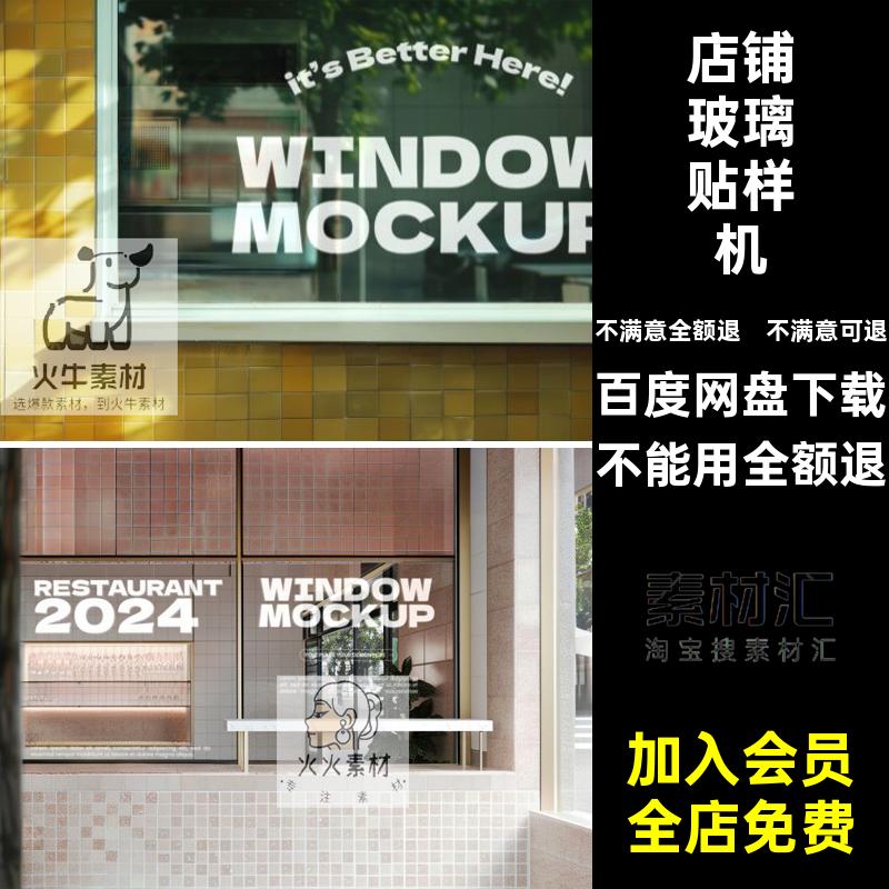 橱窗玻璃贴设计样机ps玻璃橱贴纸智能素材模型贴图logo标志店铺