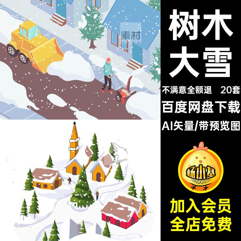 20套树木大雪冬日2.5D矢量下雪AI矢量玩覆盖插画ai等距雪景冬天