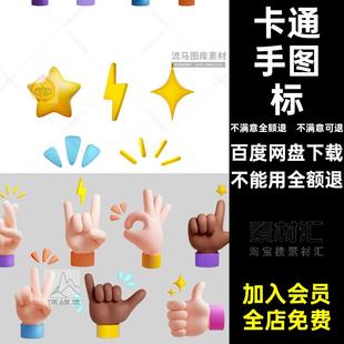 卡通小胖手可爱手指多样手势图标Blend,PNG,FBX免扣3d模型素材