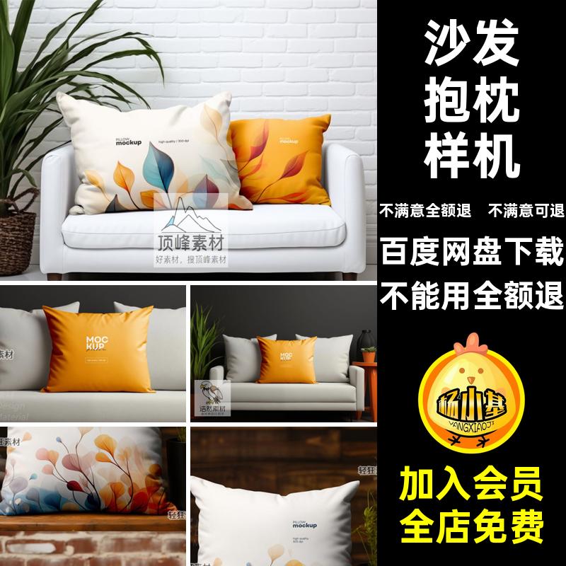 沙发靠垫样机抱枕靠垫PSD贴图贴图样机图案素材智能印花上的布艺