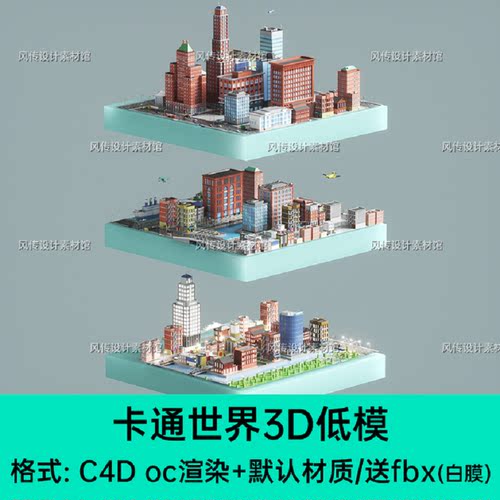 小镇大楼C4D城市卡通建筑世界模型卡通世界3D低模房子场景素材