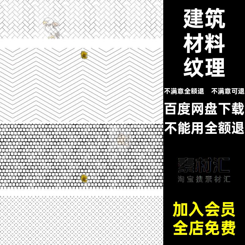 墙面贴图砖纹理透明PNG高清叠加建筑材料稿铺装线稿建筑材质纹理
