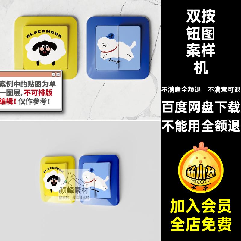 开关图案设计样机印花双装饰效果图贴图按钮贴图样机贴纸电灯装饰