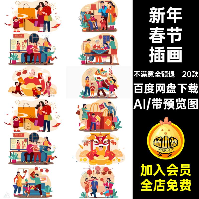 新年年春手绘贴纸AI20款插画拜年ai卡通人物矢量元旦团圆除夕ai