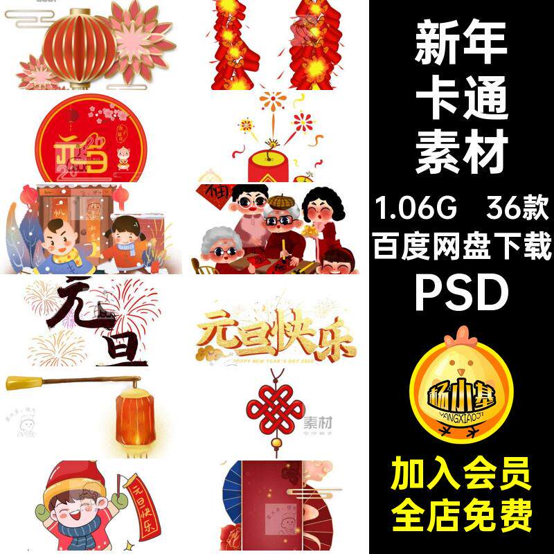 36款新年卡通素材元素海报家庭年春中国风喜庆PSD小孩模板中国结