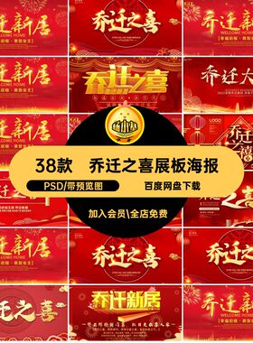 38款搬家乔迁之喜展板海报横模板祝福投屏红色PSD喜庆版背景祝福