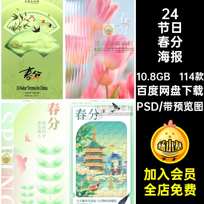 114款24节日春分海报PSD模板插画国风二十四宣传海报简约传统节日