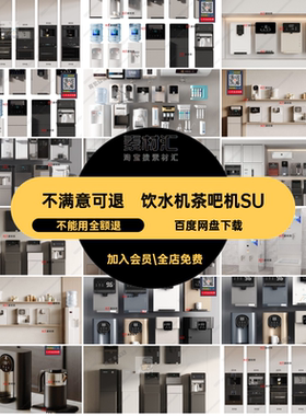 饮水机茶吧机SU桶装水模型大师台式净水器现代直草图智能挂壁直