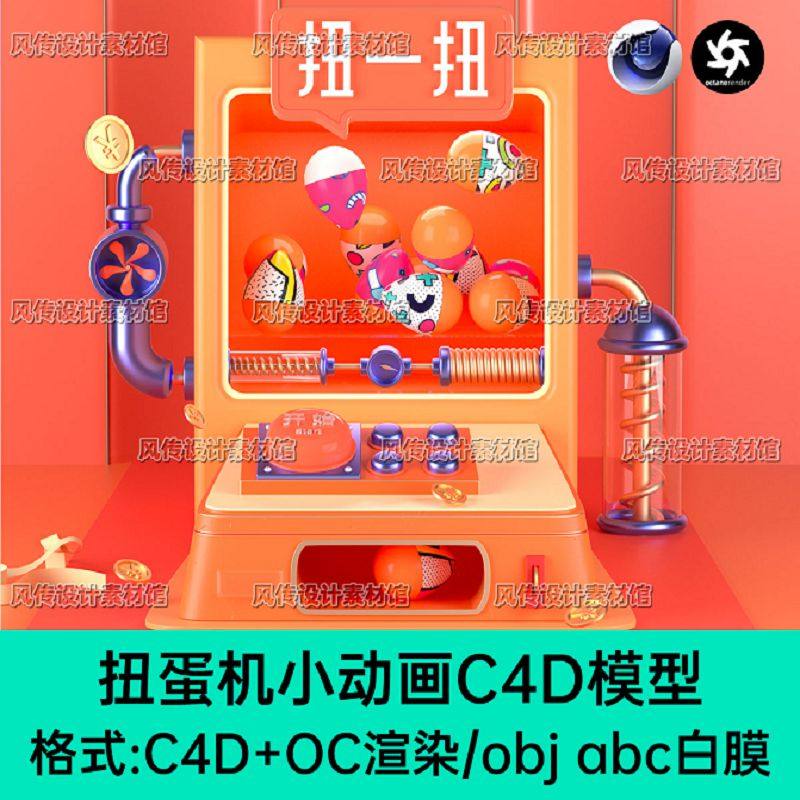 C4D卡通场景动画模型扭蛋机娃娃机投币机活动3D动画abc obj OC渲