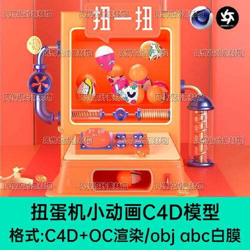 C4D卡通场景动画模型扭蛋机娃娃机投币机活动3D动画abc obj OC渲