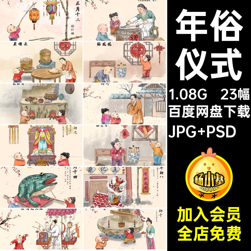 年俗仪式活动psd插图民俗23幅传统模板海报手绘图片素材春节新年