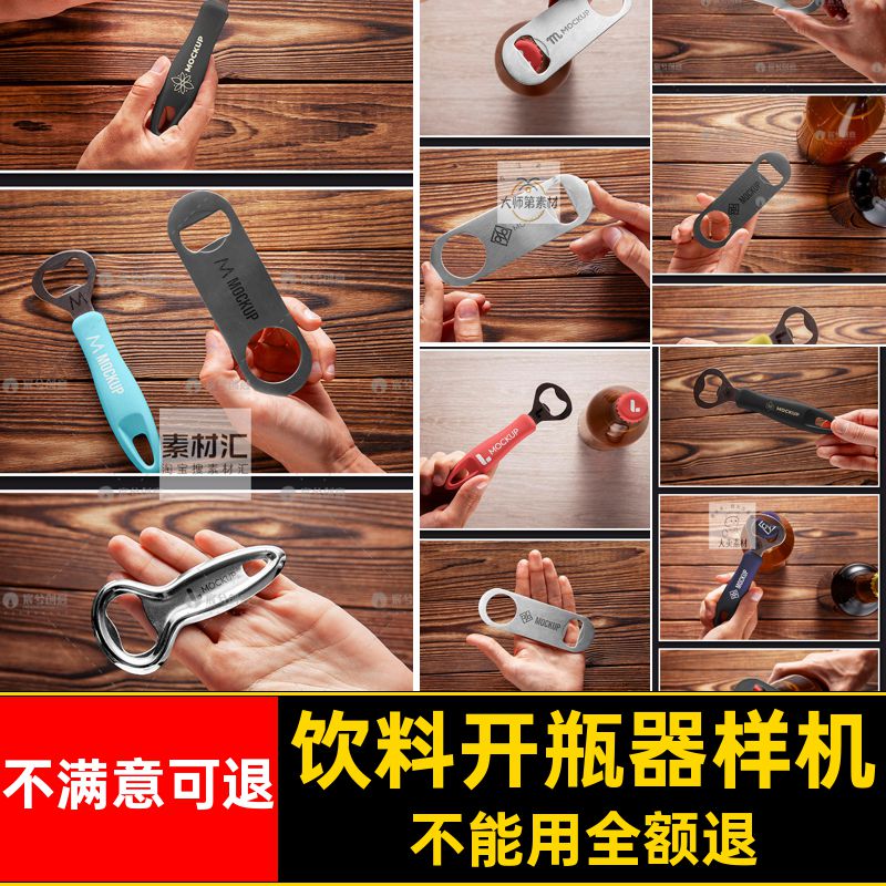 啤酒开瓶器样机饮料开瓶器贴图样机模板ps效果智能瓶起子logovi