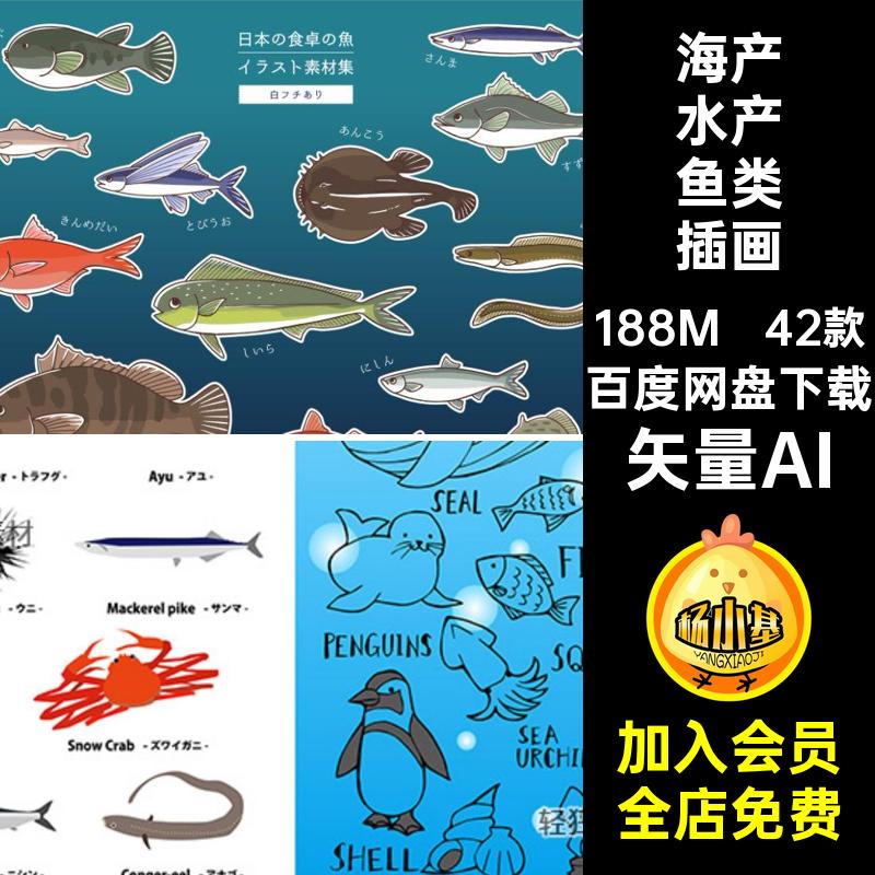 42款卡通水产鱼类插画海洋鱼类食矢量扁平矢量AI鱼虾料风日材合集