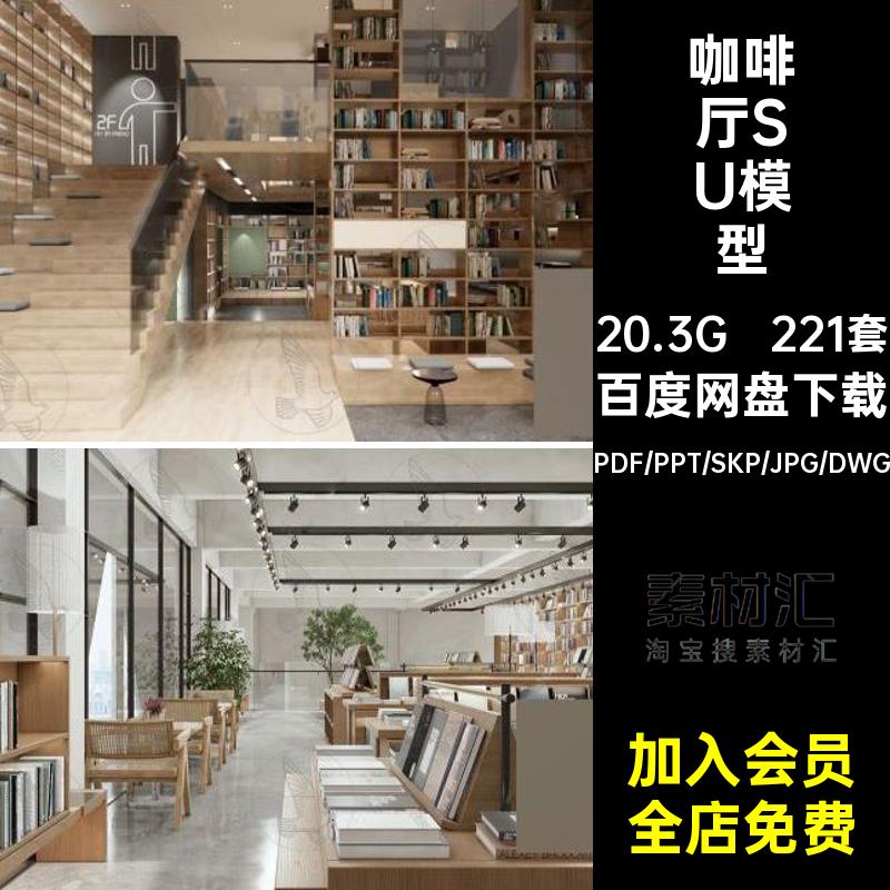餐厅室内工装设计方案红咖啡厅网SU奶茶店CAD221套模型冷饮店PDF