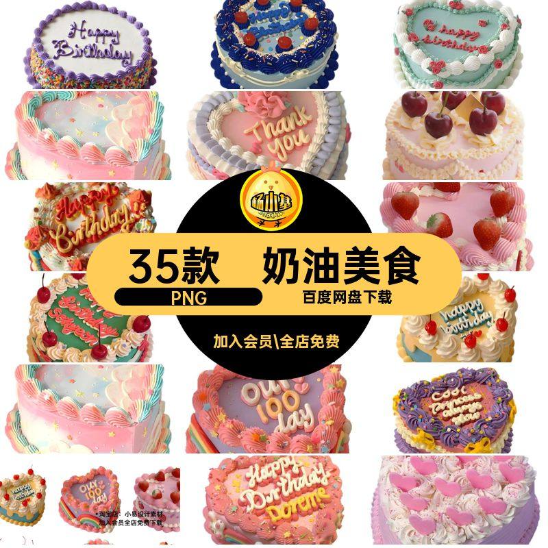 35款真实生日蛋糕账免PNG生日蛋糕美食奶油奶油抠真实贴纸美食,商务/设计服务,设计素材/源文件,淘宝优惠券,粉丝福利购,淘宝优惠卷