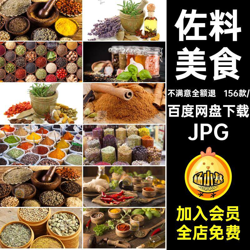 香料调味料佐料美食烹饪调味品设计合成抖音摄影剪辑JPG图片素材,商务/设计服务,设计素材/源文件,淘宝优惠券,粉丝福利购,淘宝优惠卷