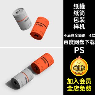 圆筒纸筒包装样机PSPS模板产品高级智能PS款纸桶PSD4款PS贴图茶叶