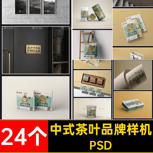 中式茶叶品牌样机礼盒贴图24个logovi罐ps包装盒提案效