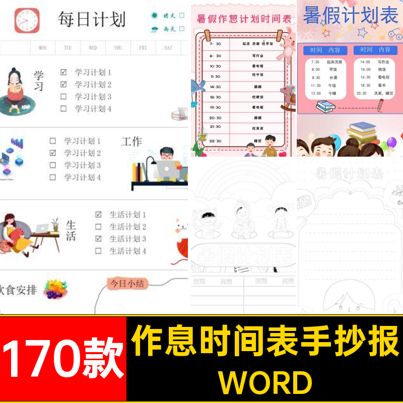 暑假安排小报WORD稿170款学习计划电子版每日抄报作息时间表线