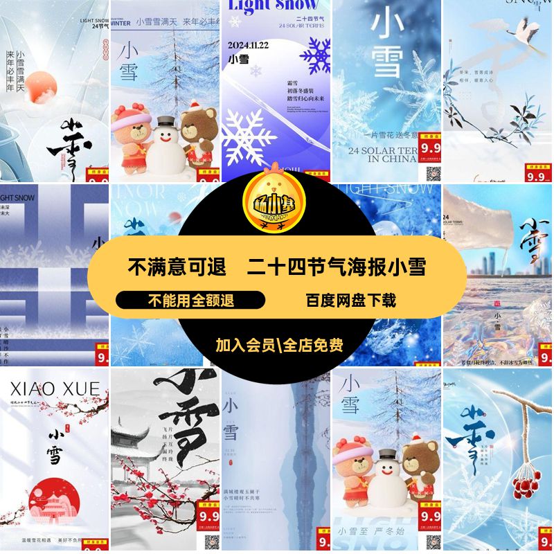 小雪二十四节气海报活动PSD简约国风模板中式宣传插画简约海报
