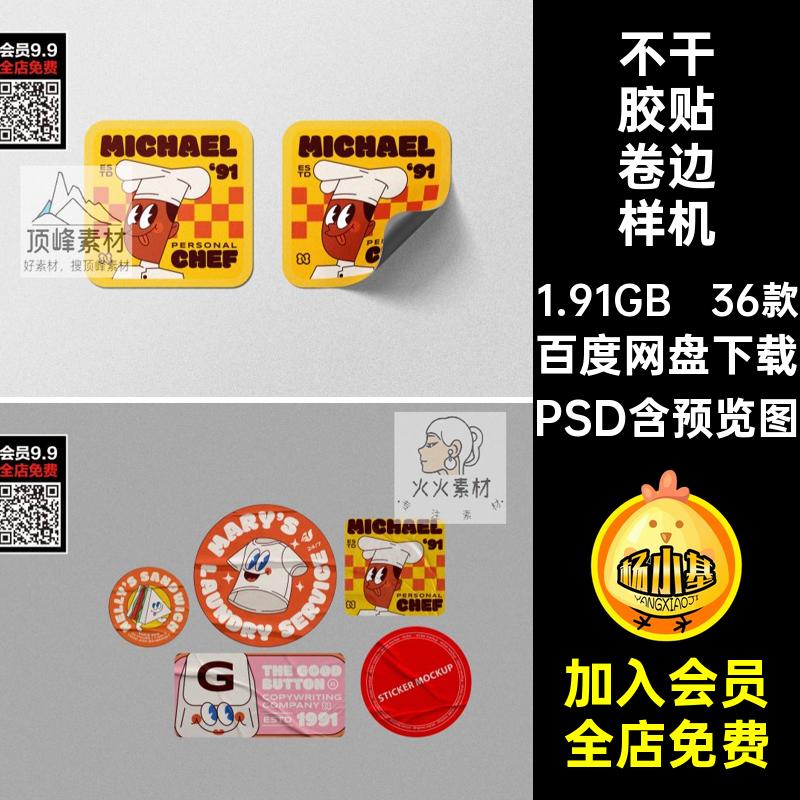 36款标志卷边样机品牌标签PSD褶皱素材不干胶贴贴图LOGO贴纸文