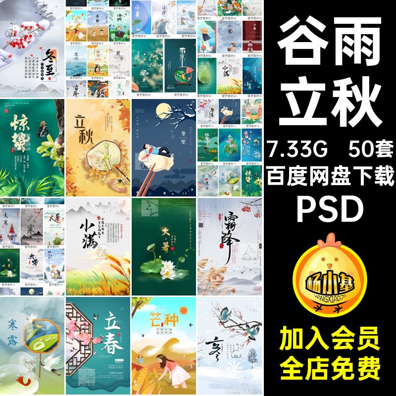 二十四节气合集PSD立秋海报50套模板春分中国24素材传统谷雨大寒